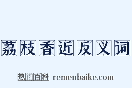 荔枝香近反义词是什么意思的图片